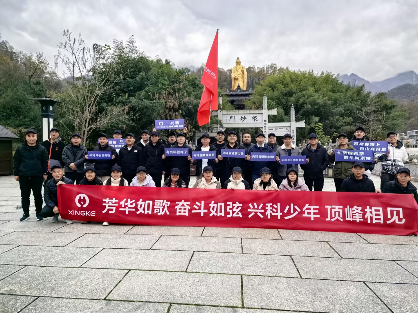 芳华如歌奋斗如弦兴科少年顶峰相见