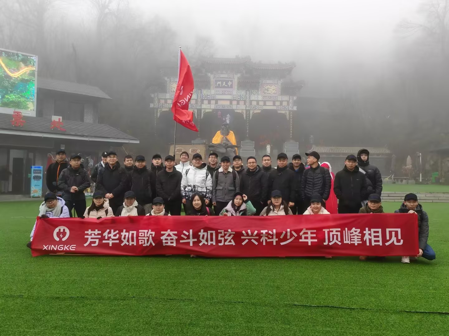 芳华如歌奋斗如弦兴科少年顶峰相见